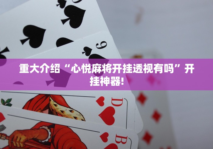 重大介绍“心悦麻将开挂透视有吗”开挂神器!