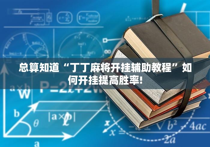 总算知道“丁丁麻将开挂辅助教程”如何开挂提高胜率!