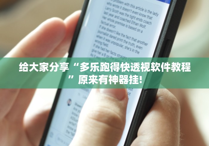 给大家分享“多乐跑得快透视软件教程”原来有神器挂!