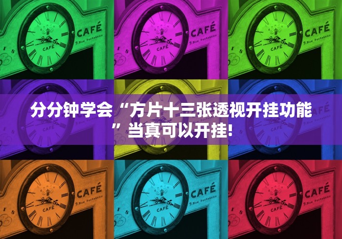 分分钟学会“方片十三张透视开挂功能”当真可以开挂!