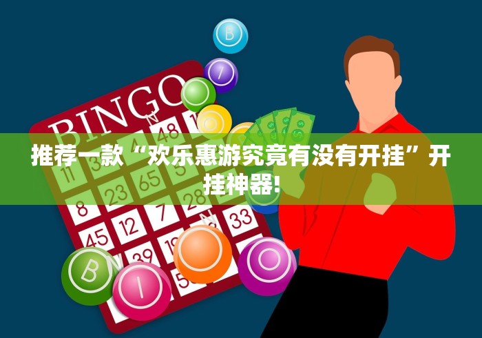 推荐一款“欢乐惠游究竟有没有开挂”开挂神器!