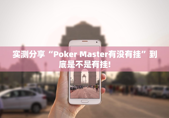 实测分享“Poker Master有没有挂”到底是不是有挂!