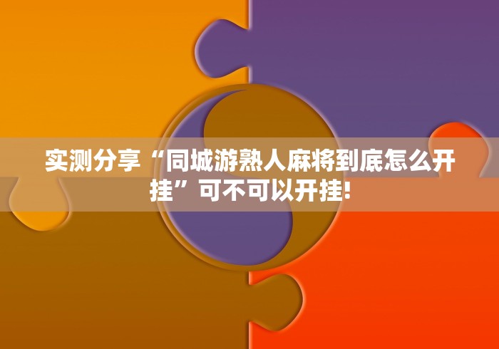 实测分享“同城游熟人麻将到底怎么开挂”可不可以开挂!