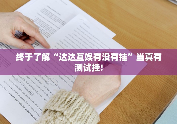 终于了解“达达互娱有没有挂”当真有测试挂!