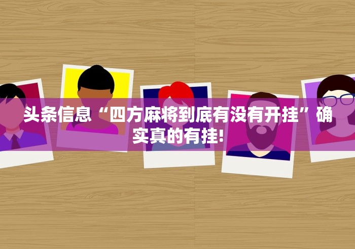 重大震惊“扎西茶楼确实有挂”如何开挂提高胜率!