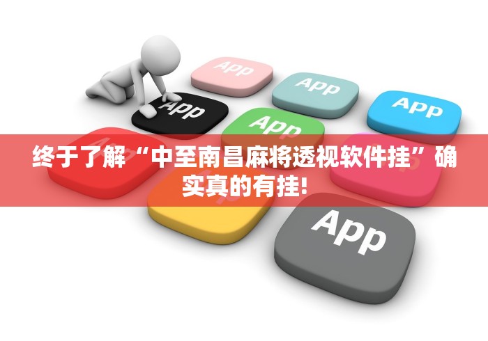 终于知道“丽水都莱可以透视开挂吗”能不能开挂!