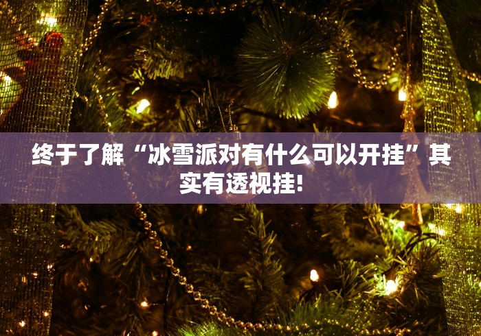 实测分享“凑局麻将究竟怎么开挂”当真有测试挂!