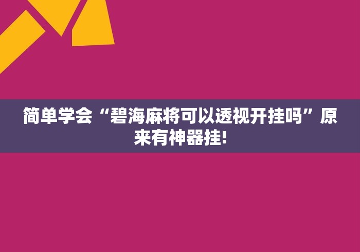 简单学会“碧海麻将可以透视开挂吗”原来有神器挂!