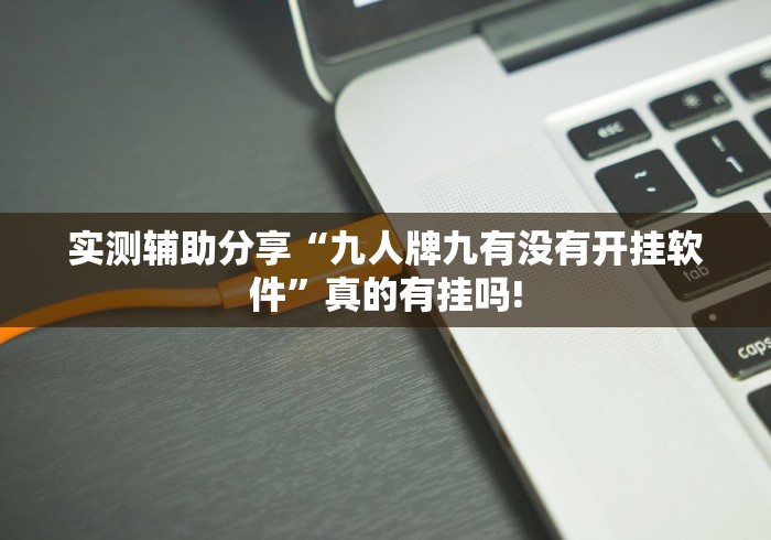 实测辅助分享“九人牌九有没有开挂软件”真的有挂吗!