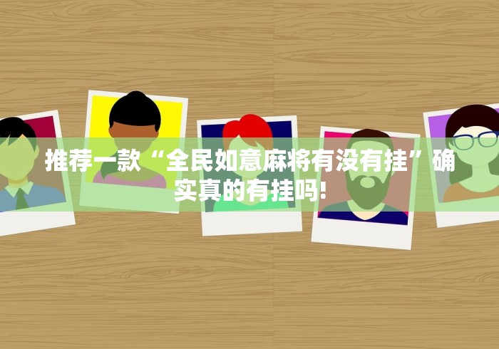 推荐一款“全民如意麻将有没有挂”确实真的有挂吗!