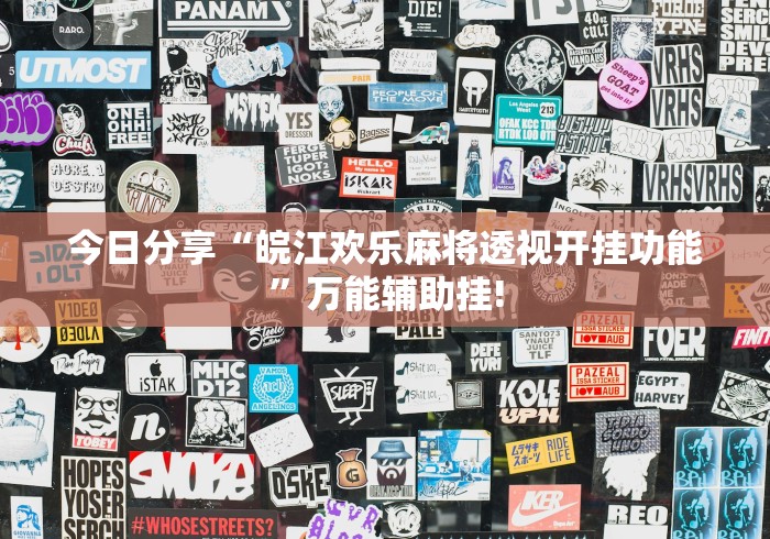 今日分享“皖江欢乐麻将透视开挂功能”万能辅助挂!