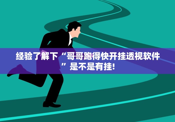 经验了解下“哥哥跑得快开挂透视软件”是不是有挂!