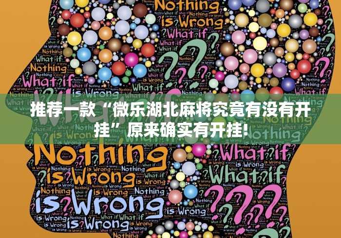 推荐一款“微乐湖北麻将究竟有没有开挂”原来确实有开挂!