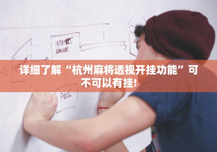 详细了解“杭州麻将透视开挂功能”可不可以有挂!