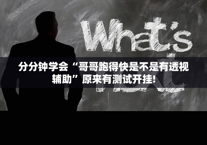 分分钟学会“哥哥跑得快是不是有透视辅助”原来有测试开挂!