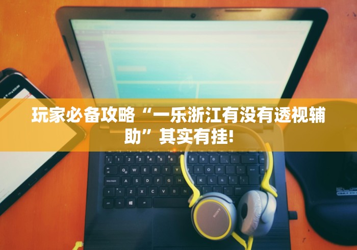 详细了解“牌友圈到底有没有挂”其实有开挂插件!