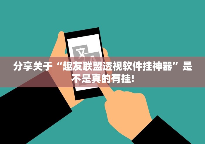 分享关于“趣友联盟透视软件挂神器”是不是真的有挂!