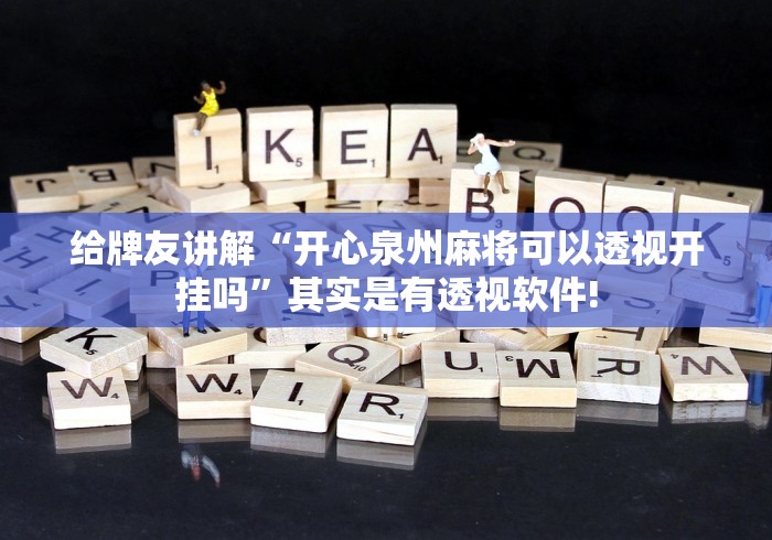 给牌友讲解“开心泉州麻将可以透视开挂吗”其实是有透视软件!