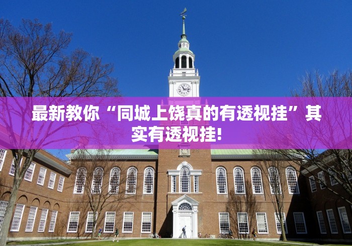 最新教你“同城上饶真的有透视挂”其实有透视挂!