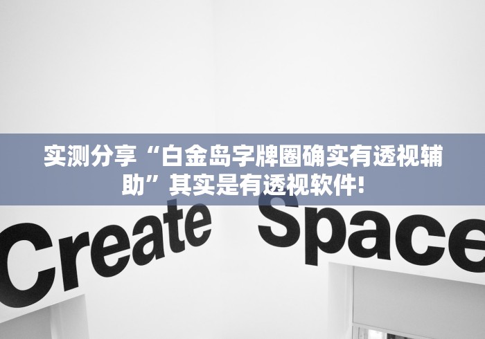 实测分享“白金岛字牌圈确实有透视辅助”其实是有透视软件!