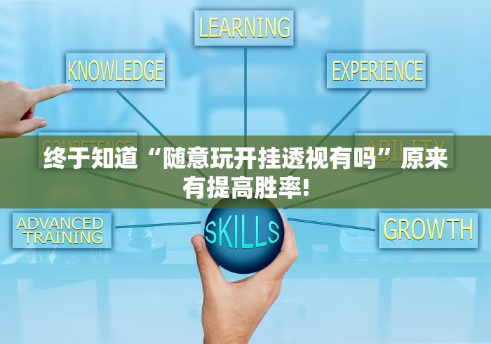 终于知道“随意玩开挂透视有吗”原来有提高胜率!