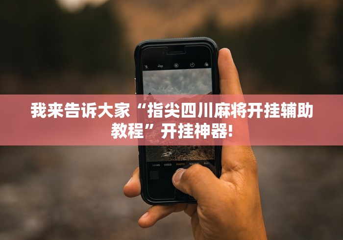 我来告诉大家“指尖四川麻将开挂辅助教程”开挂神器! 我来告诉大家“指尖四川麻将开挂辅助教程”开挂神器!