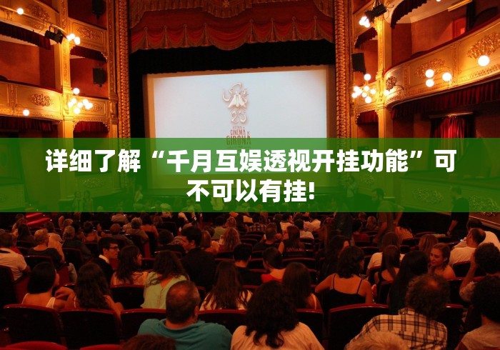 详细了解“千月互娱透视开挂功能”可不可以有挂!