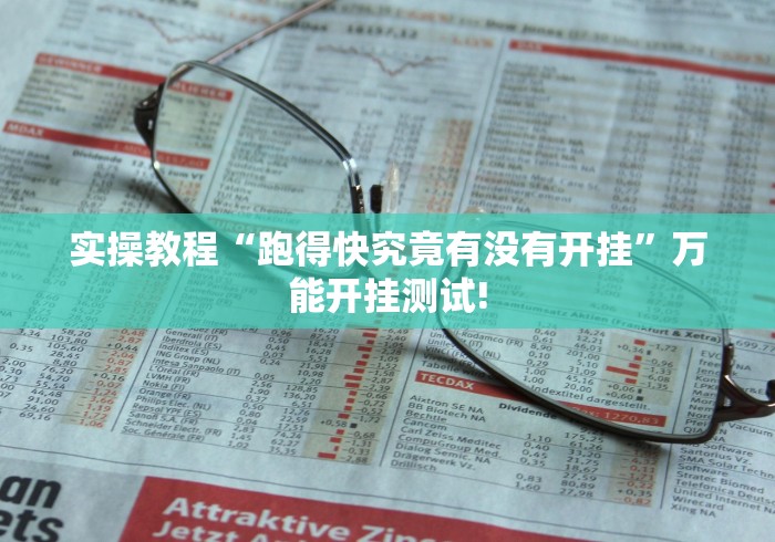 实操教程“跑得快究竟有没有开挂”万能开挂测试!