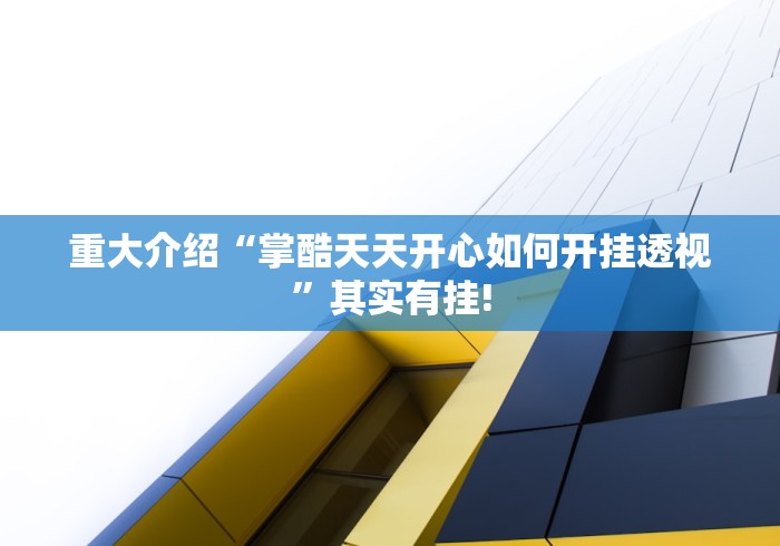重大介绍“掌酷天天开心如何开挂透视”其实有挂!