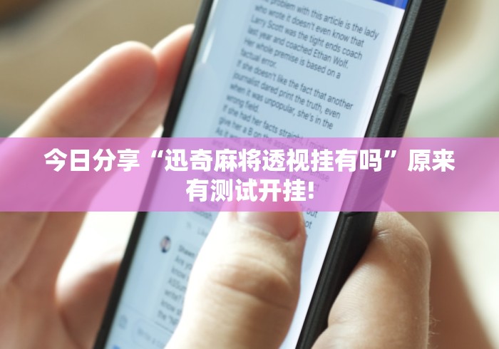 今日分享“迅奇麻将透视挂有吗”原来有测试开挂!