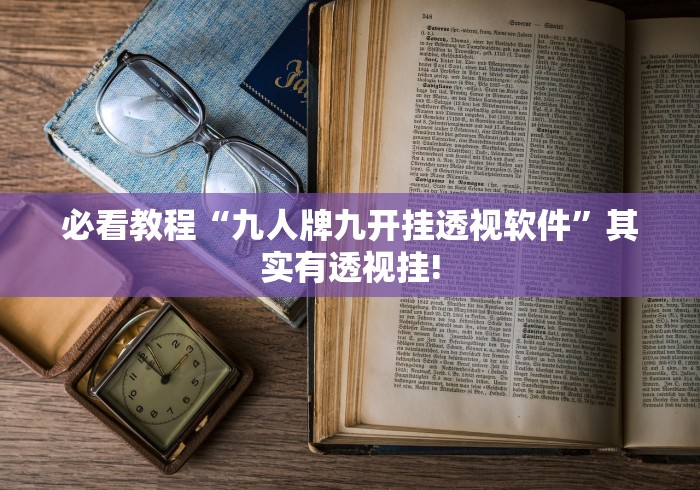 必看教程“九人牌九开挂透视软件”其实有透视挂!