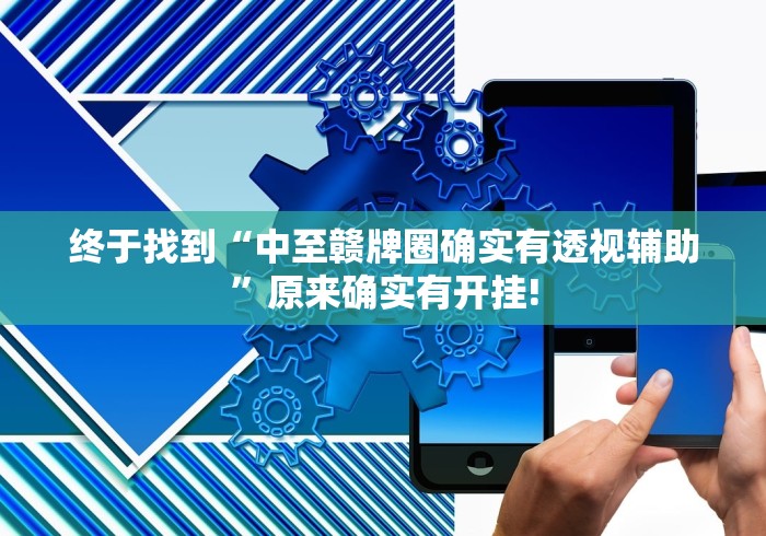 终于找到“中至赣牌圈确实有透视辅助”原来确实有开挂!