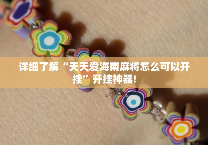 详细了解“天天爱海南麻将怎么可以开挂”开挂神器!