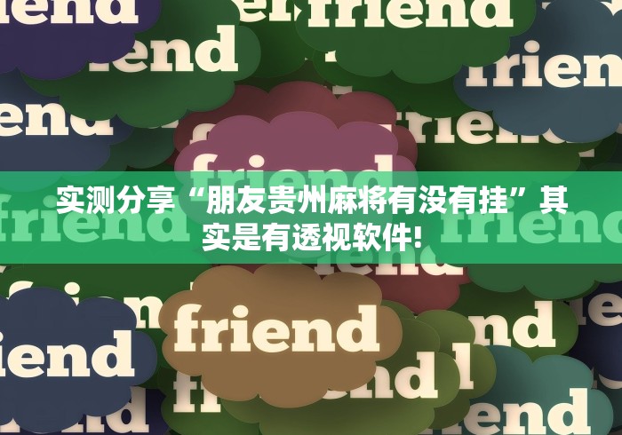 实测分享“朋友贵州麻将有没有挂”其实是有透视软件!