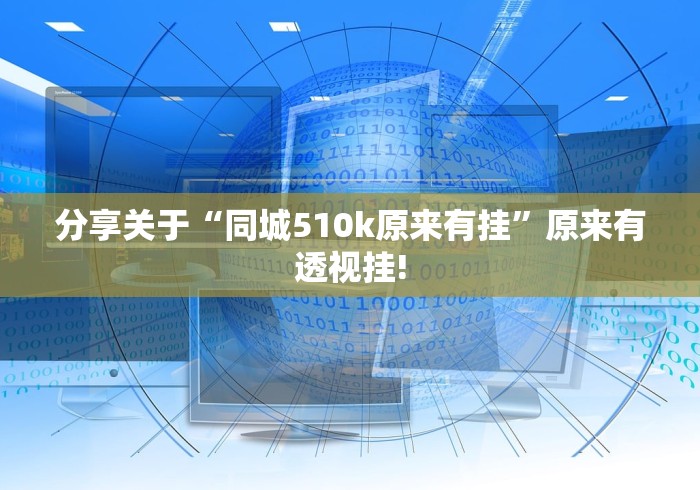 分享关于“同城510k原来有挂”原来有透视挂!