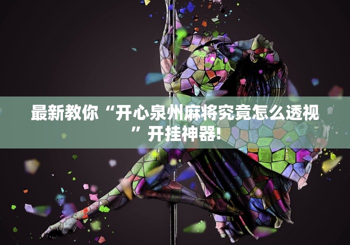 最新教你“开心泉州麻将究竟怎么透视”开挂神器!