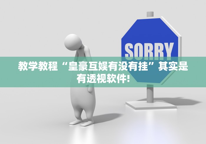 教学教程“皇豪互娱有没有挂”其实是有透视软件!