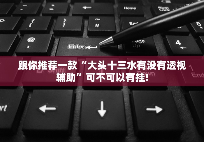 教学教程“粤东百乐汇到底有没有挂”当真有开挂插件!