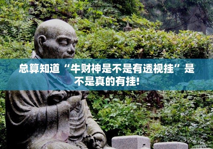 总算知道“牛财神是不是有透视挂”是不是真的有挂! 总算知道“牛财神是不是有透视挂”是不是真的有挂!