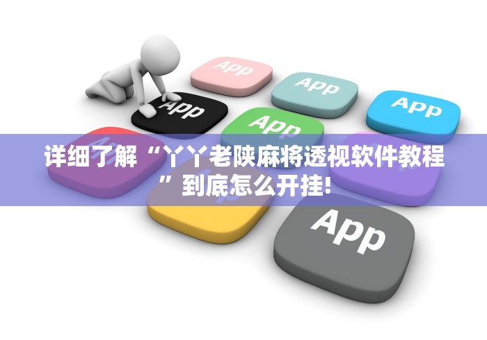 详细了解“丫丫老陕麻将透视软件教程”到底怎么开挂!