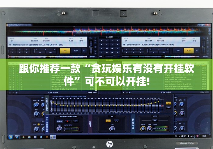 跟你推荐一款“贪玩娱乐有没有开挂软件”可不可以开挂!