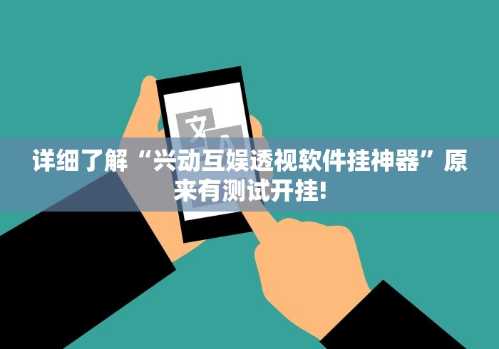 详细了解“兴动互娱透视软件挂神器”原来有测试开挂!