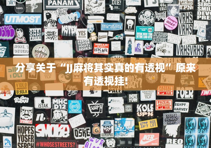 分享关于“JJ麻将其实真的有透视”原来有透视挂!