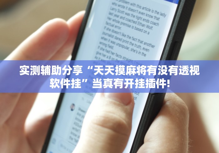 实测辅助分享“天天摸麻将有没有透视软件挂”当真有开挂插件!