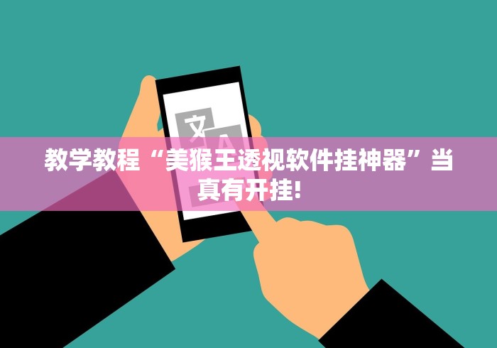 教学教程“美猴王透视软件挂神器”当真有开挂!