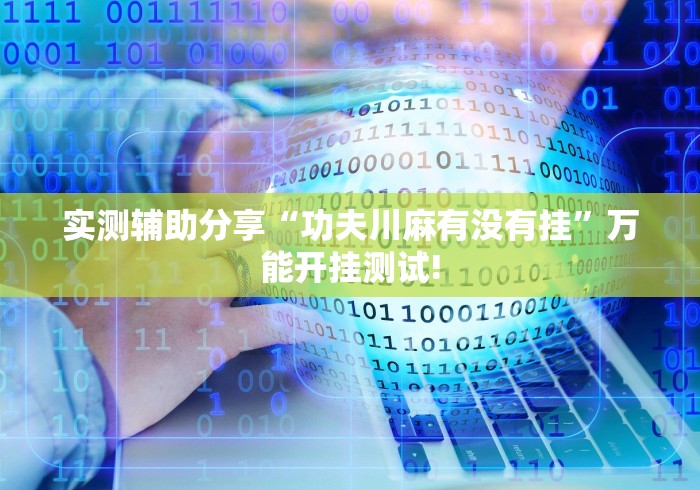 实测辅助分享“功夫川麻有没有挂”万能开挂测试!