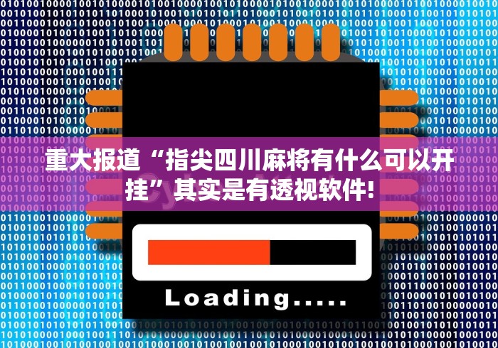 重大报道“指尖四川麻将有什么可以开挂”其实是有透视软件!
