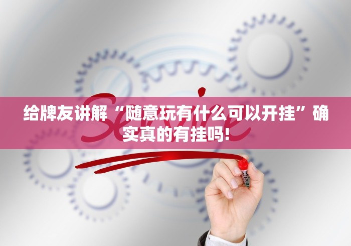 给牌友讲解“随意玩有什么可以开挂”确实真的有挂吗!