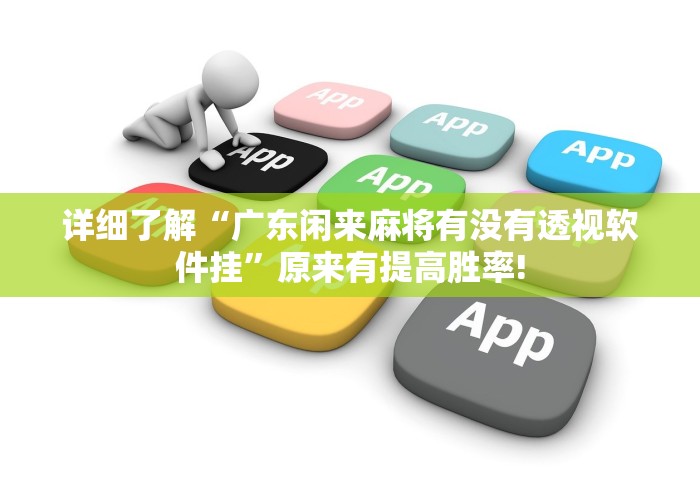 详细了解“广东闲来麻将有没有透视软件挂”原来有提高胜率!