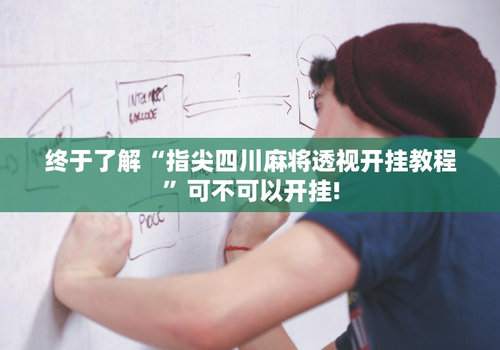 终于了解“指尖四川麻将透视开挂教程”可不可以开挂! 终于了解“指尖四川麻将透视开挂教程”可不可以开挂!